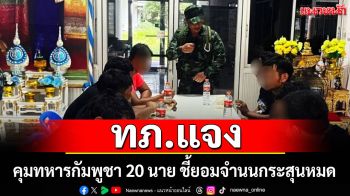 ทภ.แจง ขั้นตอนคุมทหารกัมพูชา 20 นาย ชี้ยอมจำนน เหตุกระสุนหมด