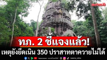 กองทัพภาคที่ 2 แจงยังยึดเนิน 350 ปราสาทตาควายไม่ได้ เหตุหยุดยิงก่อน-แต่ยังตรีงกำลังไว้