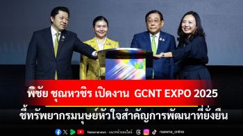 GCNT EXPO 2025 พลิกเกมความยั่งยืนไทย! 130 กว่าองค์กรเอกชนจับมือรัฐและเยาวชน สร้างนวัตกรรมยั่งยืน สู่การเปลี่ยนผ่านประเทศตามกรอบ SDGs