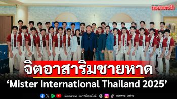 ต้อนรับ \'Mister International Thailand 2025\'พร้อมชวนทำภารกิจจิตอาสาริมชายหาด