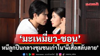 \'มะเหมี่ยว-ชอน\'หนีลูกปืนกลางชุมชนเก่า ในละคร \'ผีเสื้อสลับลาย\'