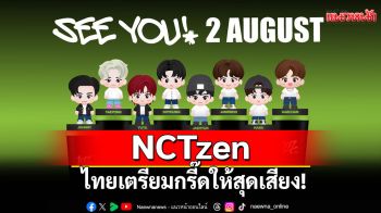 NCTzen ไทยเตรียมกรี๊ดให้สุดเสียง! พบกับ \'SF x NCT 127 Topper Cup COMBO SET\'