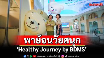 \'Healthy Journey by BDMS\' พาย้อนวัย สนุก สดใส โตไปไม่ป่วย!