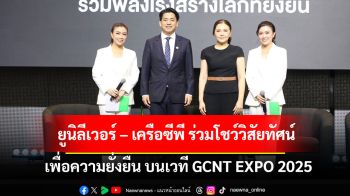 ยูนิลีเวอร์ – เครือซีพี ร่วมโชว์วิสัยทัศน์พลิกเกมโลกธุรกิจ  ร่วมขับเคลื่อนนวัตกรรมเพื่อความยั่งยืน บนเวที GCNT EXPO 2025