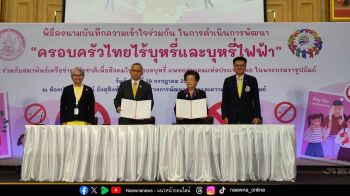 พม.ผนึกกำลังสมาพันธ์เครือข่ายฯ เดินหน้าสร้างครอบครัวไทยไร้บุหรี่และบุหรี่ไฟฟ้า
