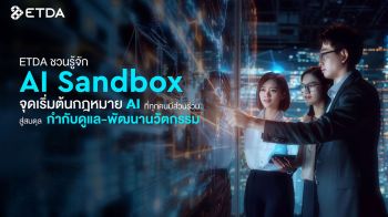 ETDA ชวนรู้จัก ‘AI Sandbox’ จุดเริ่มต้นกฎหมาย AI ที่ทุกคนมีส่วนร่วม