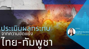 สูญ1.7หมื่นล้าน/เดือน  ผลกระทบจากไทยปะทะกัมพูชา