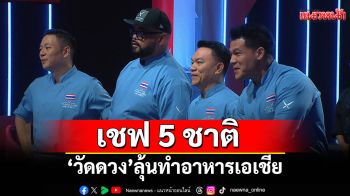 Iron Chef Thailand VS Asia  สุดเครียด..ตัวเกร็ง  เชฟ 5 ชาติ “วัดดวง” ลุ้นทำอาหารเอเชีย