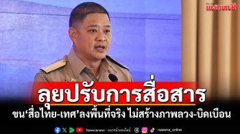 ศบ.ทก.ลุยปรับการสื่อสาร ขน\'สื่อไทย-เทศ\'ลงพื้นที่จริง ไม่สร้างภาพลวง-บิดเบือน