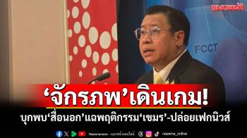 \'จักรภพ\'เดินเกม! บุกพบ\'สื่อนอก\'แฉพฤติกรรม\'เขมร\'-ปล่อยเฟกนิวส์