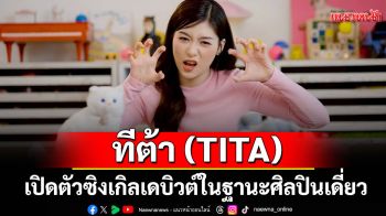 ทีต้า (TITA) เปิดตัวซิงเกิลเดบิวต์\'เจ้าของแมวจะน่ารักเหมือนแมวไหมคับ\'ก้าวแรกในฐานะศิลปินเดี่ยว