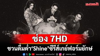 ช่อง 7HD ชวนดื่มด่ำ\'Shine\'ซีรีส์เกย์ฟอร์มยักษ์เสาร์ที่ 2 สิงหาคมนี้ 22.00 น.พร้อมสร้างปรากฏการณ์ระดับโลก