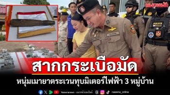 รวบหนุ่มเสพยาควงสากกระเบือตระเวนทุบมิเตอร์ไฟฟ้า 23 จุดหลักฐานชัดเศษกระจกติดที่สาก