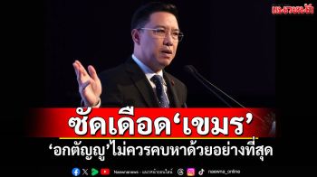 \'พุทธิพงษ์\'ซัดเดือด\'เขมร\' \'อกตัญญู\'ไม่ควรคบหาด้วยอย่างที่สุด