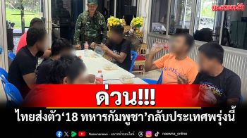 ด่วน!!! ไทยส่งตัว 18 ทหารกัมพูชา กลับประเทศพรุ่งนี้