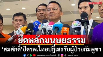 \'สมศักดิ์\'ปัด\'รพ.ไทย\'ปฏิเสธรับผู้ป่วย\'กัมพูชา\' ย้ำยึดหลักมนุษยธรรม