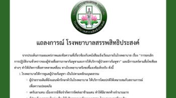 รพ.อุบลงดรับเขมร  เข้ารักษาตัวเพิ่มเติม  ยังรับดูแลผู้ป่วยเดิม  แต่ต้องถูกจำกัดพื้นที่