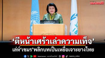 แนวหน้าวิเคราะห์ : ‘ตีหน้าเศร้าเล่าความเท็จ’ เล่ห์‘เขมร’พลิกบทเป็นเหยื่อเจาะยางไทย