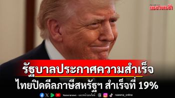 รัฐบาลประกาศความสำเร็จ ไทยปิดดีลภาษีสหรัฐฯ สำเร็จที่ 19%