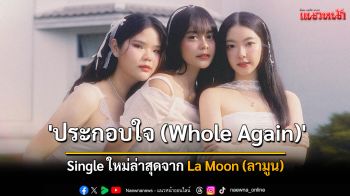 \'ประกอบใจ (Whole Again)\'  Single ใหม่ล่าสุดจาก La Moon (ลามูน)