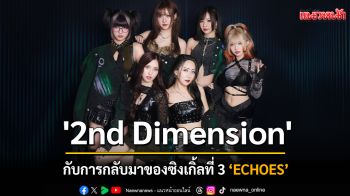 การกลับมาของซิงเกิ้ลที่ 3 \'2nd Dimension\' กับซิงเกิ้ล  ‘ECHOES’
