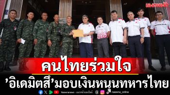 คนไทยร่วมใจ!\'อิเดมิตสึ\'มอบเงินหนุนทัพทหารไทย