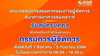ธอส. เปิดรับสมัครบุคคลเพื่อคัดเลือกเข้าดำรงตำแหน่งกรรมการผู้จัดการธนาคารอาคารสงเคราะห์ ตั้งแต่วันที่ 7 สิงหาคม - 5 กันยายน 2568