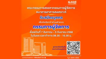 ธอส. เปิดรับสมัครตำแหน่งกรรมการผู้จัดการคนใหม่ 7 ส.ค.