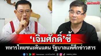 \'เจิมศักดิ์\'ชี้! \'ทหารไทยชนะศึกดินแดน รัฐบาลแพ้สงครามข่าวสารบนเวทีโลก\'