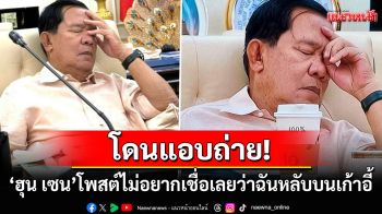 \'ฮุน เซน\'เหนื่อยล้า! โชว์ภาพถูกแอบถ่ายขณะนั่งหลับคาโต๊ะบัญชาการ