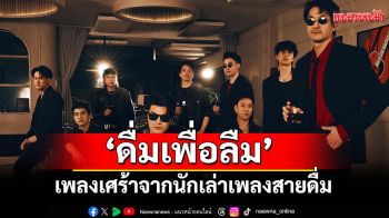 เมื่อการเปิดใจ...ลงท้ายด้วยการเปิดขวด‘ดื่มเพื่อลืม’เพลงเศร้าจากนักเล่าเพลงสายดื่ม MEAN Band x ZEAL