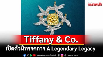 Tiffany & Co. เปิดตัวนิทรรศการ A Legendary Legacy ครั้งแรกในประเทศไทย