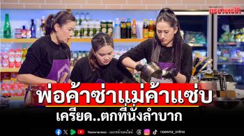 พ่อค้าซ่าแม่ค้าแซ่บ!!เครียด..ตกที่นั่งลำบาก โอดครวญเจอบททดสอบสุดท้าทาย..ทั้งยากทั้งโหด