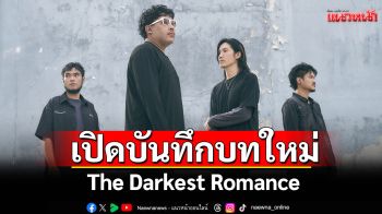 The Darkest Romance เปิดบันทึกบทใหม่ทางดนตรีกับซิงเกิล\'ไม่เห็นจะต้องอายเลยถ้าอยากจะร้องไห้\'