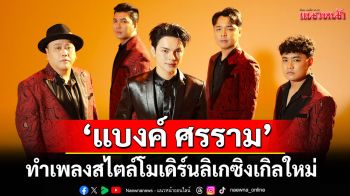 \'แบงค์ ศรราม\'ลิเกชื่อดัง จับมือ \'เดอะ รู๊บ\'เจ้าของเพลง I’m Sorry สีดา 200 ล้านวิว! ทำเพลงสไตล์โมเดิร์นลิเก