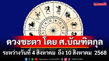 ดวงชะตา โดย ศ.บัณฑิตกุล : ระหว่างวันที่ 4 สิงหาคม ถึง 10 สิงหาคม 2568