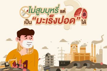 ไม่สูบบุหรี่ แต่เป็น ‘มะเร็งปอด’ ได้? เพราะฝุ่นที่คุณหายใจไม่ใช่อากาศบริสุทธิ์