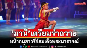 \'มานี\'เตรียมรำถวายมือ ต่อหน้า อนุสาวรีย์สมเด็จพระนารายณ์