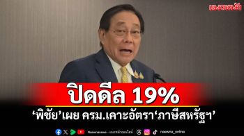 ปิดดีล 19% \'พิชัย\'เผย ครม.เคาะอัตราภาษีสหรัฐฯ เตรียมส่งสภาฯพร้อมเจรจาต่อ
