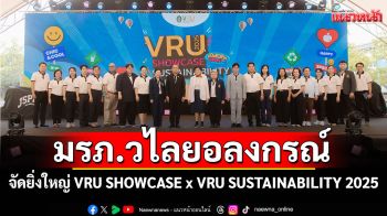มรภ.วไลยอลงกรณ์ จัดยิ่งใหญ่ VRU SHOWCASE x VRU SUSTAINABILITY 2025