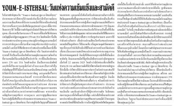 YOUM-E-ISTEHSAL: วันแห่งความเข้มแข็งและสามัคคี