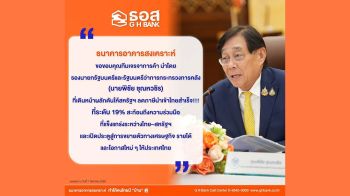 \'ธอส.\'ขอขอบคุณ\'ทีมเจรจาการค้า\' ผลักดัน\'สหรัฐฯ\'ลดภาษีนำเข้าไทย ที่ระดับ 19%
