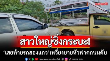สาวใหญ่ซิ่งกระบะ! ‘เสยท้ายรถสองแถว’ เหวี่ยงยายวัย 78 ร่วง-หัวฟาดถนนดับ