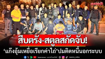 สืบตรัง-สตูลสกัดจับ! ‘แก๊งอุ้มเรียกค่าไถ่’ ปมติดหนี้นอกระบบ-พบเคยปล้นปืนปกครอง