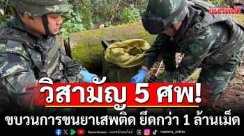 ปะทะเดือด! วิสามัญ 5 ศพกลางป่า ขบวนการขนยาเสพติด ยึดยาบ้ากว่า 1 ล้านเม็ด