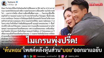 \'ต้นหอม\'ไมเกรนพุ่งปรี๊ด! หลังหุ้นส่วน\'บอย ภิษณุ\'ออกมาแฉยับ ลั่นชาวเน็ตอยู่ข้างคนชนะพอ
