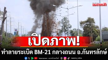 ทำลายระเบิด BM-21 กลางถนน อ.กันทรลักษ์