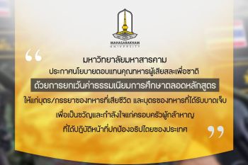 มมส ยกเว้นค่าเทอมตลอดหลักสูตร มอบโอกาสทางการศึกษาให้ครอบครัวทหารผู้เสียสละเพื่อชาติ