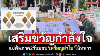 แม่ทัพภาค2รับมอบ\'เหรียญย่าโม\' จากเกจิดังสายอีสานเหนือ ส่งมอบให้ทหารชายแดน