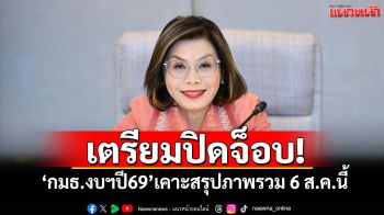 เตรียมปิดจ็อบ! ‘กมธ.งบฯปี69’เคาะสรุปภาพรวม 6 ส.ค.นี้
